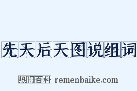 先天后天图说组词是什么意思的图片